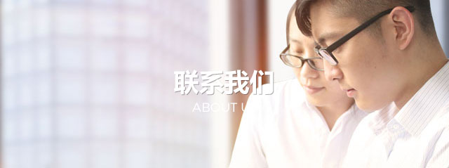 联系我们