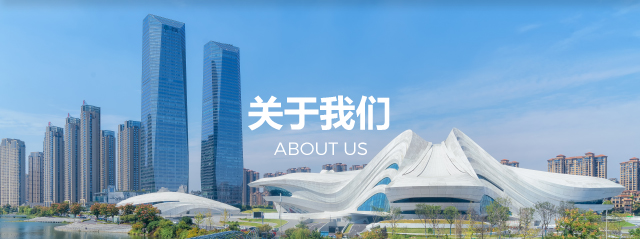 关于我们