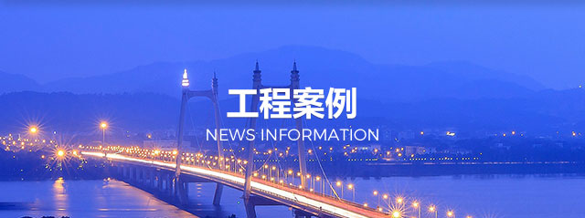 工程案例